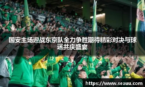 国安主场迎战东京队全力争胜期待精彩对决与球迷共庆盛宴