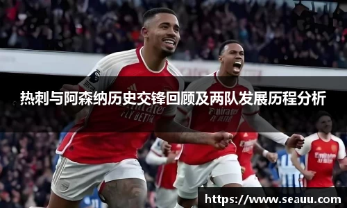 热刺与阿森纳历史交锋回顾及两队发展历程分析