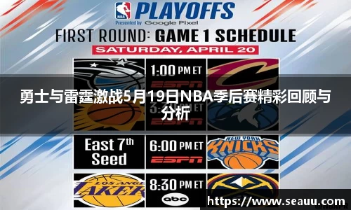 勇士与雷霆激战5月19日NBA季后赛精彩回顾与分析