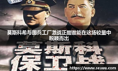 莫斯科希与图兵工厂激战正酣谁能在这场较量中脱颖而出