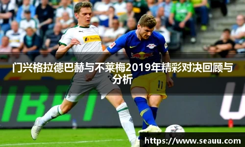 门兴格拉德巴赫与不莱梅2019年精彩对决回顾与分析