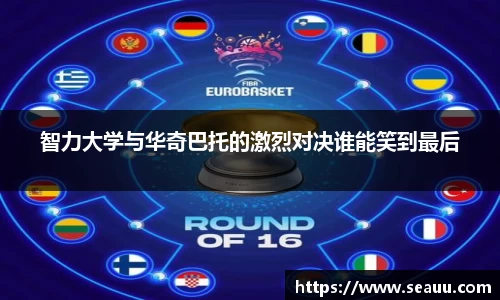 智力大学与华奇巴托的激烈对决谁能笑到最后